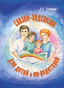 Сказки-подсказки для детей и их родителей