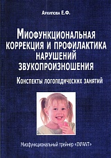 Миофункциональная коррекция и профилактика нарушений произношения. Конспекты логопедических занятий.