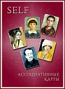 Self. Метафорические ассоциативные карты