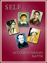 Self. Метафорические ассоциативные карты