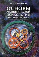 Основы аналитической психологии. Архетипический подход