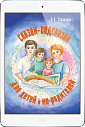 Сказки-подсказки  для детей и их родителей. (ЭЛЕКТРОННОЕ ИЗДАНИЕ)