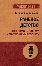 Раненое детство. Как помочь своему «внутреннему ребенку»