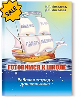 SALE! Готовимся к школе: 60 занятий по психологическому развитию старших дошкольников. Рабочая тетрадь