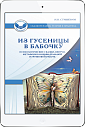 Из гусеницы в бабочку. Психологические сказки (ЭЛЕКТРОННОЕ ИЗДАНИЕ)