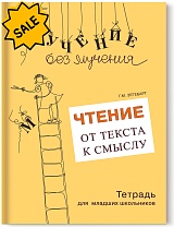 SALE! Чтение: от текста к смыслу. Тетрадь для младших школьников