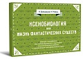 Ксенобиология, или Жизнь фантастических существ. Психологическая игра.