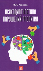 Психодиагностика нарушений развития