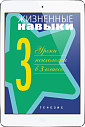 Жизненные навыки. Уроки психологии в 3 классе (ЭЛЕКТРОННОЕ ИЗДАНИЕ)