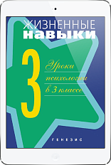 Жизненные навыки. Уроки психологии в 3 классе (ЭЛЕКТРОННОЕ ИЗДАНИЕ)