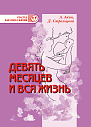 Девять месяцев и вся жизнь. Роды нового тысячелетия