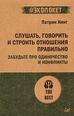 Слушать, говорить, и строить отношения правильно. Забудьте про одиночество и конфликты
