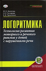 Логоритмика: Технология развития моторного и речевого ритма у детей с нарушениями речи