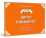 Портрет в полный рост. Психологическая игра с применением метафорических карт.