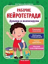 Думаем и анализируем. Рабочие нейротетради