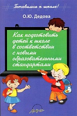 Как подготовить детей к школе в соответствии с новыми образовательными стандартами