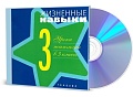 Жизненные навыки. Уроки психологии в 3 классе. Диск