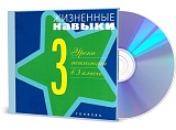Жизненные навыки. Уроки психологии в 3 классе. Диск