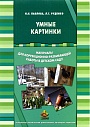 Умные картинки. Материалы для коррекционно-развивающей работы в детском саду