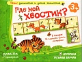 Где мой хвостик? Домино
