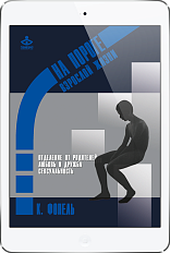 На пороге взрослой жизни. Книга 3. Отделение... (ЭЛЕКТРОННОЕ ИЗДАНИЕ)