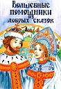 Волшебные помощники из добрых сказок. Психологическая игра