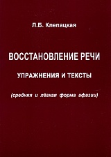 Восстановление речи. Упражнения и тексты (средняя и легкая форма афазии)