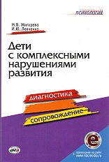 Дети с комплексными нарушениями развития: диагностика и сопровождение