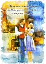 Дороги Любви. Красота отношений. Набор психологических карт