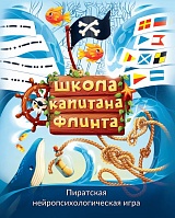Школа капитана Флинта. Пиратская нейропсихологическая игра