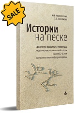SALE! Истории на песке. Программа развития и коррекции эмоц.-личностной сферы у детей 2-8 лет