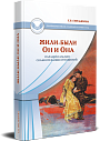Жили-были Он и Она. Парадоксальная сказкотерапия отношений