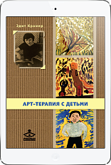 Арт-терапия с детьми  (ЭЛЕКТРОННОЕ ИЗДАНИЕ)