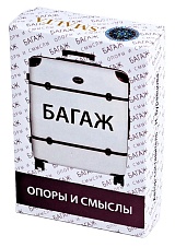 Багаж. Опоры и смыслы. Ассоциативные карты
