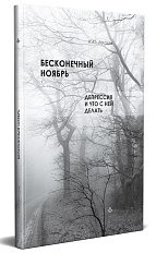 Бесконечный ноябрь. Депрессия и что с ней делать