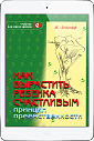 Как вырастить ребенка счастливым (ЭЛЕКТРОННОЕ ИЗДАНИЕ)