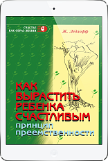 Как вырастить ребенка счастливым (ЭЛЕКТРОННОЕ ИЗДАНИЕ)