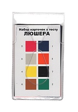 Восьмицветовой тест Люшера. Набор карточек