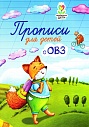 Прописи для детей с ОВЗ