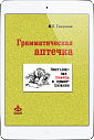 Грамматическая аптечка (ЭЛЕКТРОННОЕ ИЗДАНИЕ)