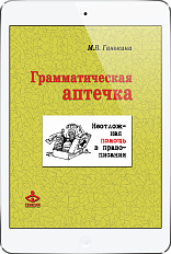 Грамматическая аптечка (ЭЛЕКТРОННОЕ ИЗДАНИЕ)