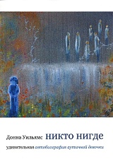 Никто нигде: удивительная автобиография аутичной девочки