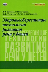 Здоровьесберегающие технологии развития речи у детей. Формирование речевого дыхания