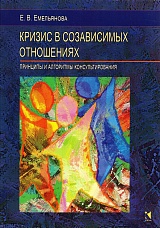Кризис в созависимых отношениях. Принципы и алгоритмы консультирования