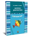 Экспресс-диагностика в детском саду: Комплект материалов для педагогов-психологов детских дошкольных образовательных учреждений