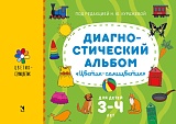 Диагностический альбом "Цветик-семицветик" для детей 3-4 лет