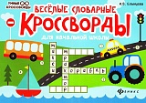 Веселые словарные кроссворды для начальной школы