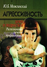 Агрессивность детей и подростков: Распознавание, лечение, профилактика