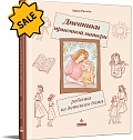 SALE! Дневники приемной матери