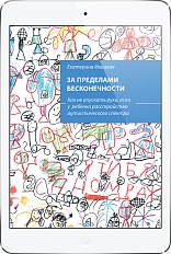 За пределами бесконечности (ЭЛЕКТРОННОЕ ИЗДАНИЕ)